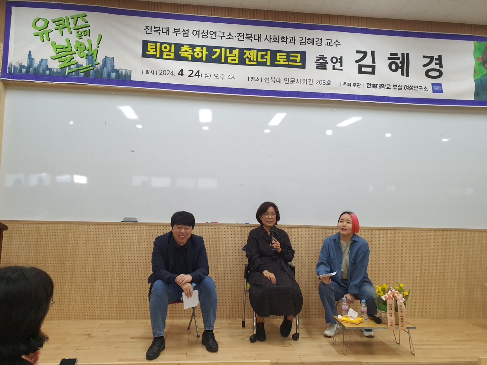 김혜경 교수님 퇴임 축하 기념 젠더토크 행사사진 4번째 첨부파일 이미지