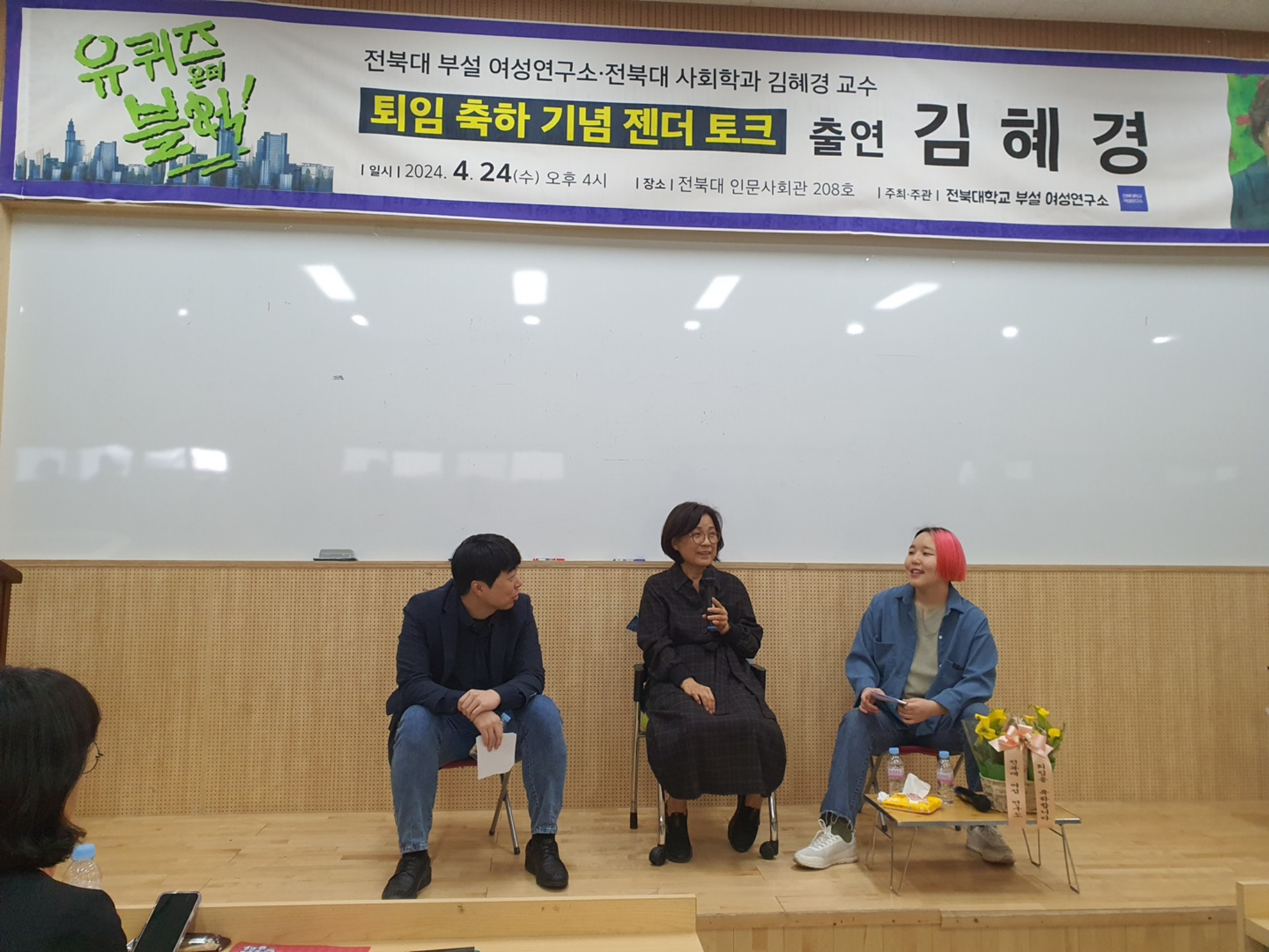 김혜경 교수님 퇴임 축하 기념 젠더토크 행사사진 15번째 첨부파일 이미지
