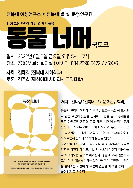 2022 얽힘·고통·타자에 대한 열 개의 물음: 동물너머 북토크 행사사진 대표이미지