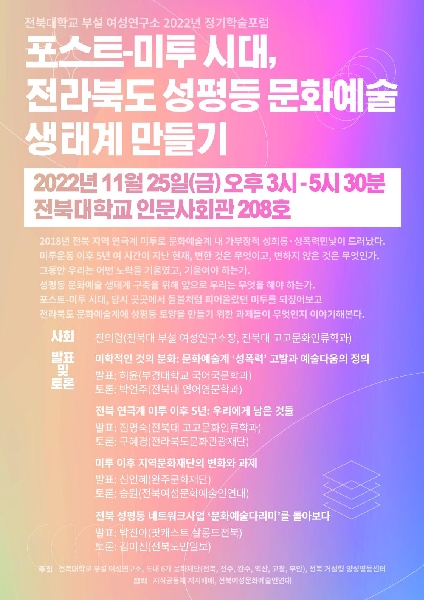 2022 정기학술포럼 "포스트-미투시대 전라북도 성평등 문화예술 생태계 만들기" 행사사진 대표이미지