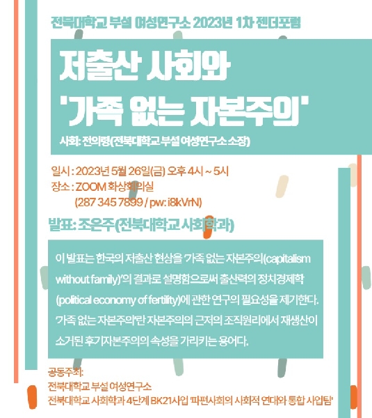 2023 저출산 사회와 가족없는 자본주의 행사사진 대표이미지