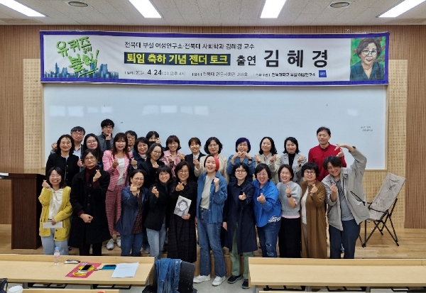 김혜경 교수님 퇴임 축하 기념 젠더토크 행사사진 대표이미지