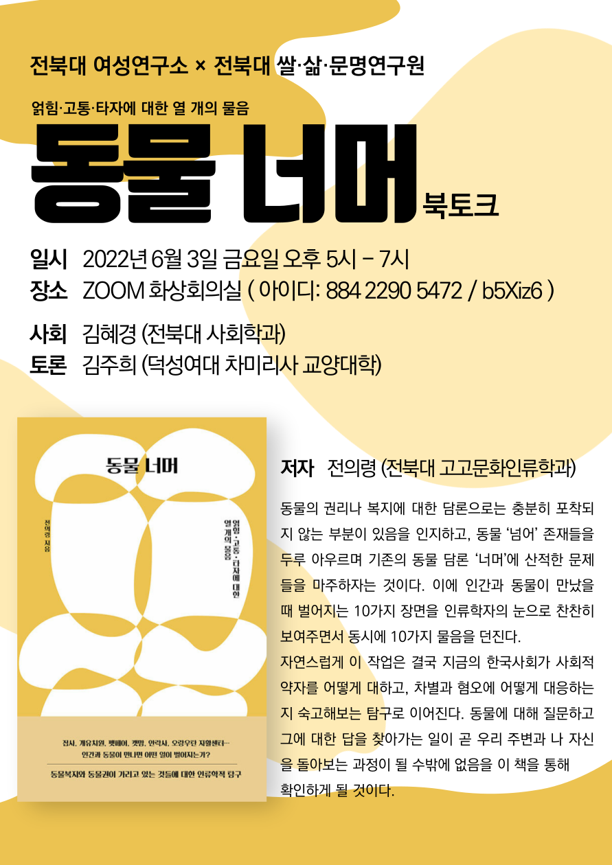 [전북대 여성연구소×전북대 쌀·삶·문명연구원] "동물너머: 얽힘·고통·타자에 대한 열 개의 물음" 북토크 대표이미지