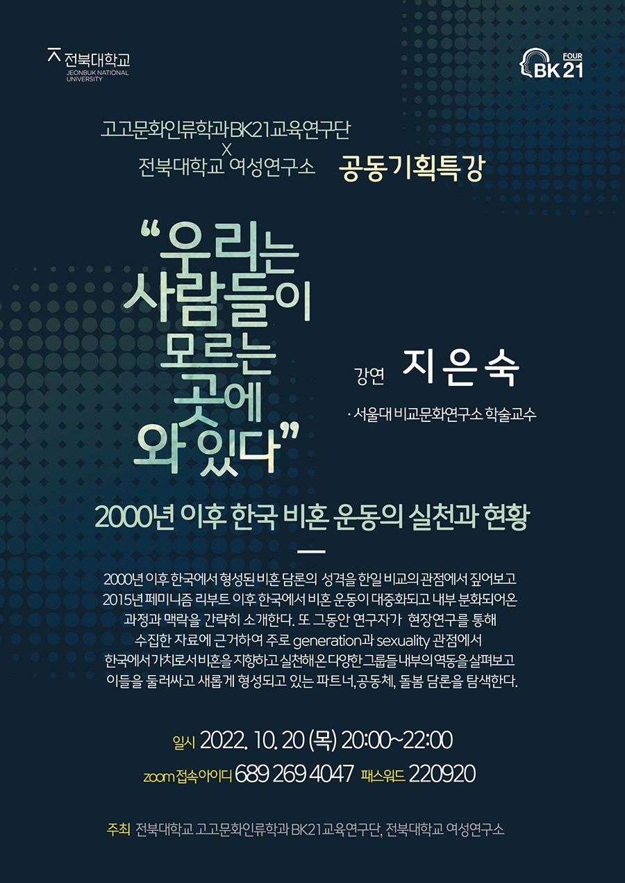 [고고문화인류학과 BK21 교육연구단×전북대학교 여성연구소] 공동기획 특강 대표이미지