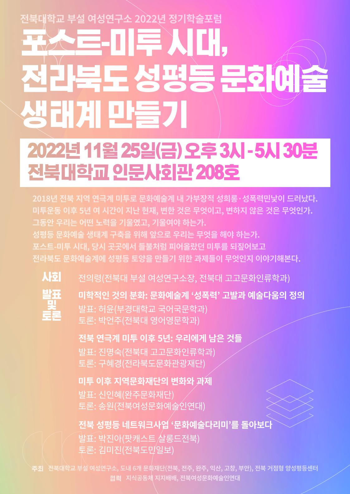 포스트-미투 시대, 전라북도 성평등 문화예술 생태계 만들기 대표이미지