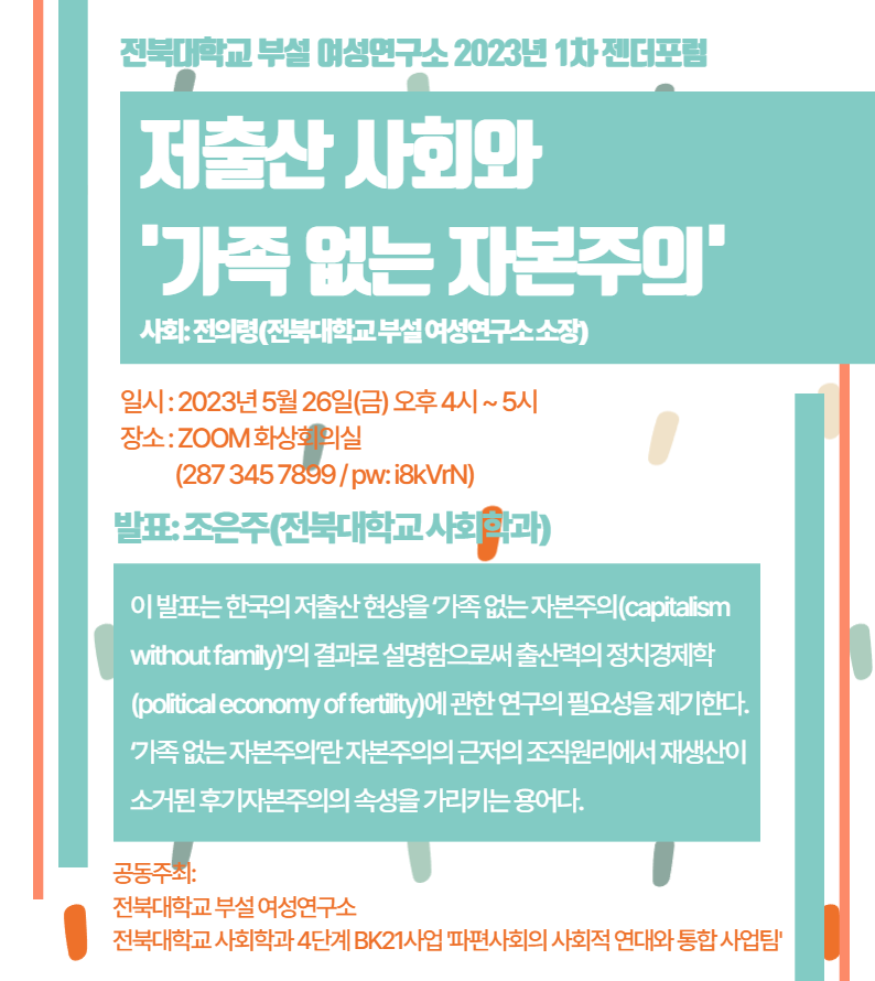 2023년 1차 젠더포럼: 저출산 사회와 '가족 없는 자본주의' 대표이미지