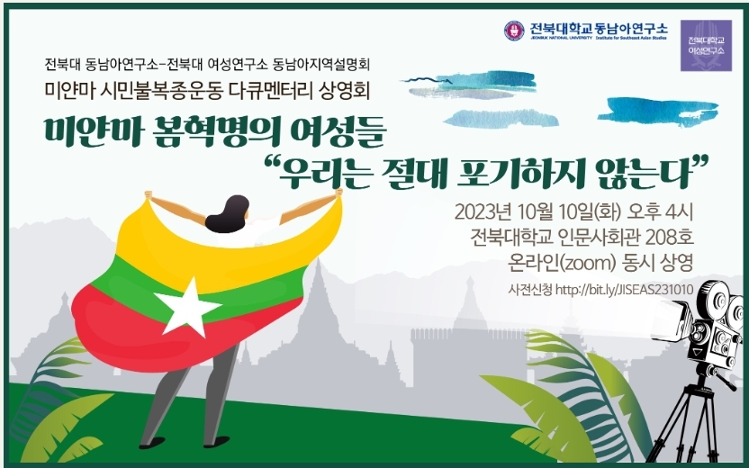 미얀마 시민불복종운동 다큐멘터리 상영회 안내 대표이미지