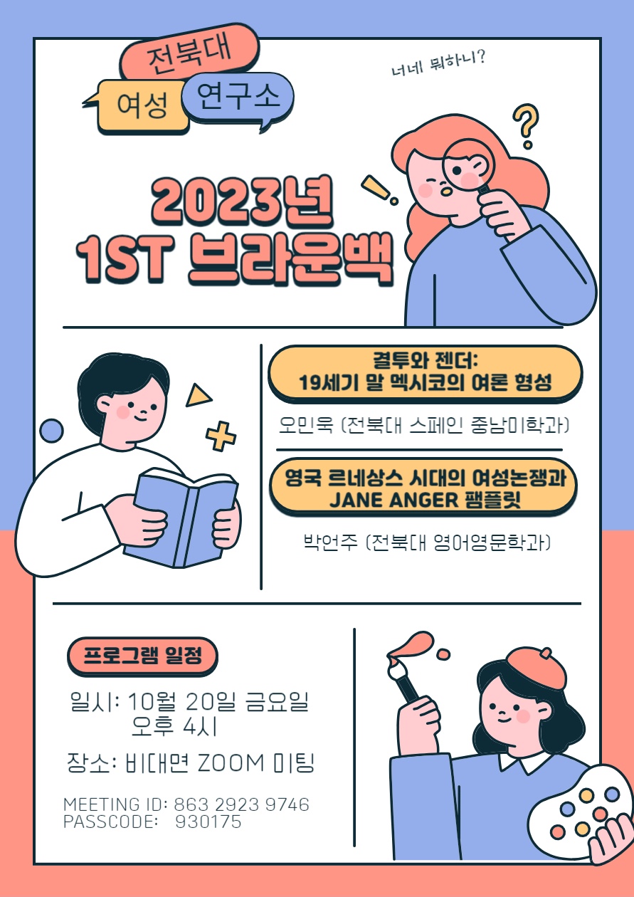 전북대학교 여성연구소 2023년 1차 브라운백 대표이미지