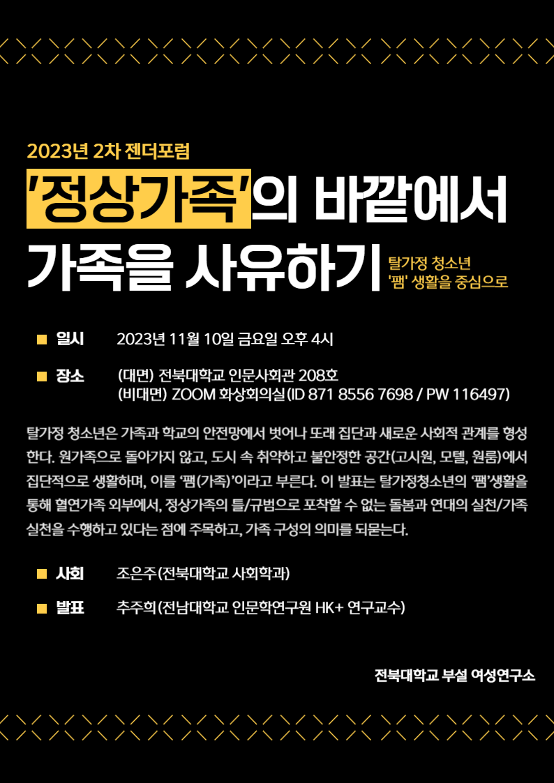 [2023년 2차 젠더포럼] '정상가족'의 바깥에서 가족을 사유하기 : 탈가정 청소년 '팸' 생활을 중심으로 대표이미지