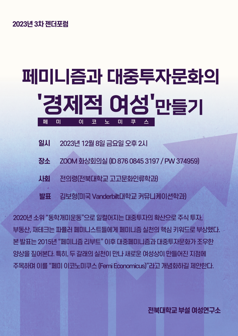 [2023년 3차 젠더포럼] 페미니즘과 대중투자문화의 ‘경제적 여성’(페미 이코노미쿠스) 만들기 대표이미지