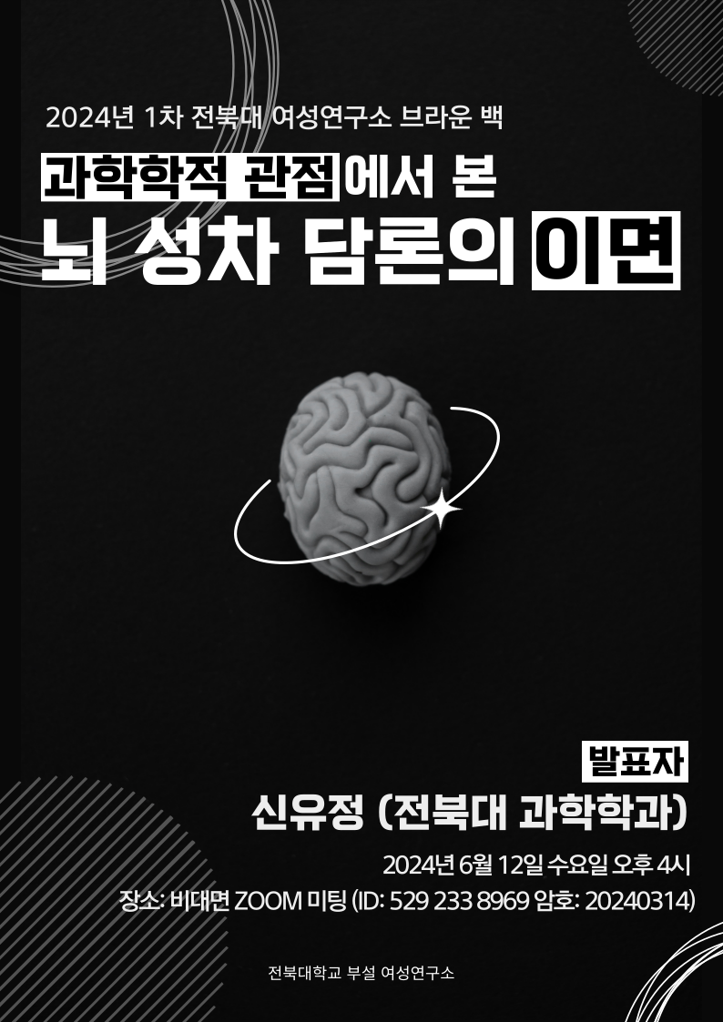 2024년 1차 브라운 백 [과학학적 관점에서 본 뇌 성차 담론의 이면] 대표이미지