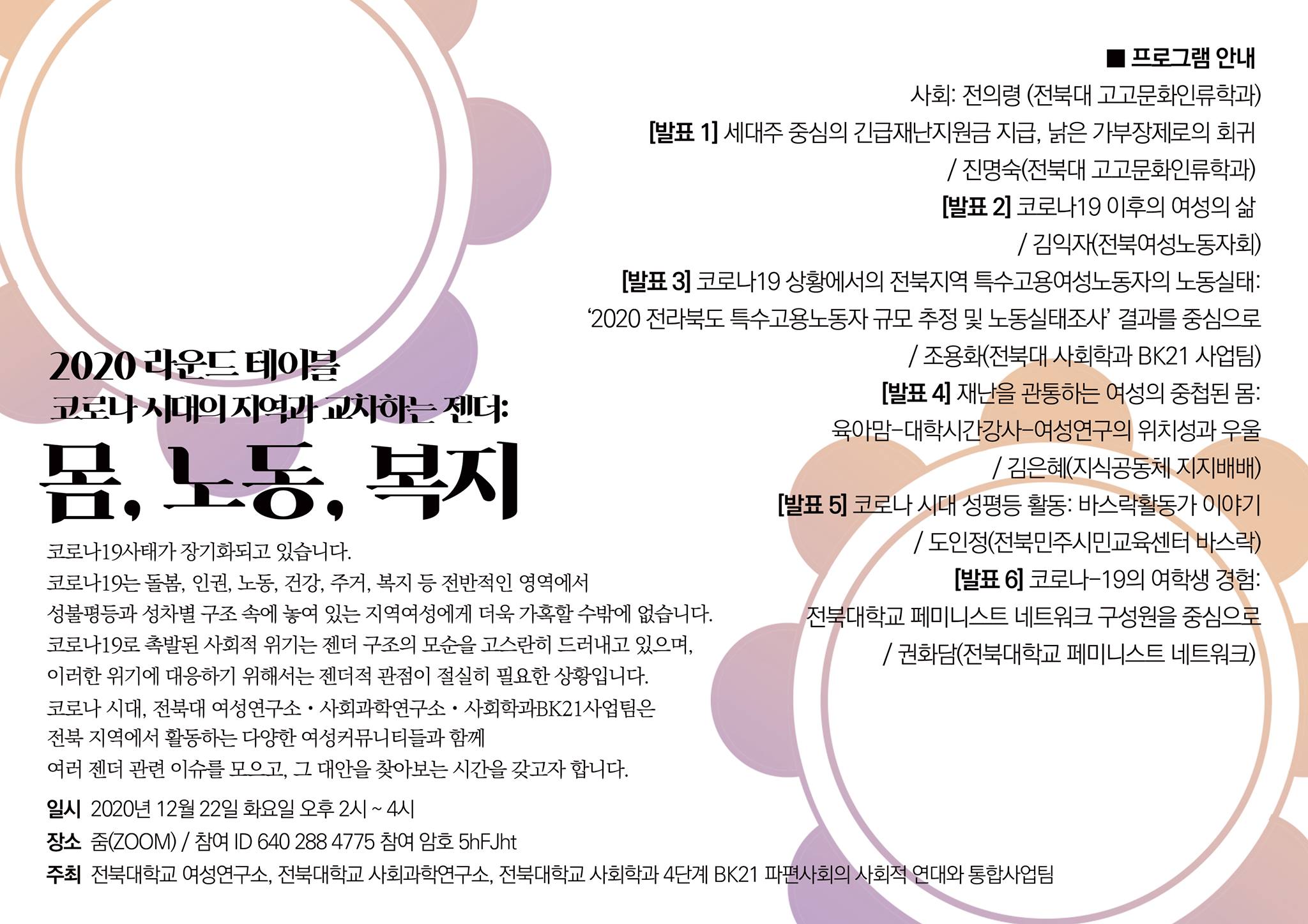 2020 라운드 테이블 코로나 시대의 지역과 교차하는 젠더: 몸, 노동, 복지 1번째 첨부파일 이미지