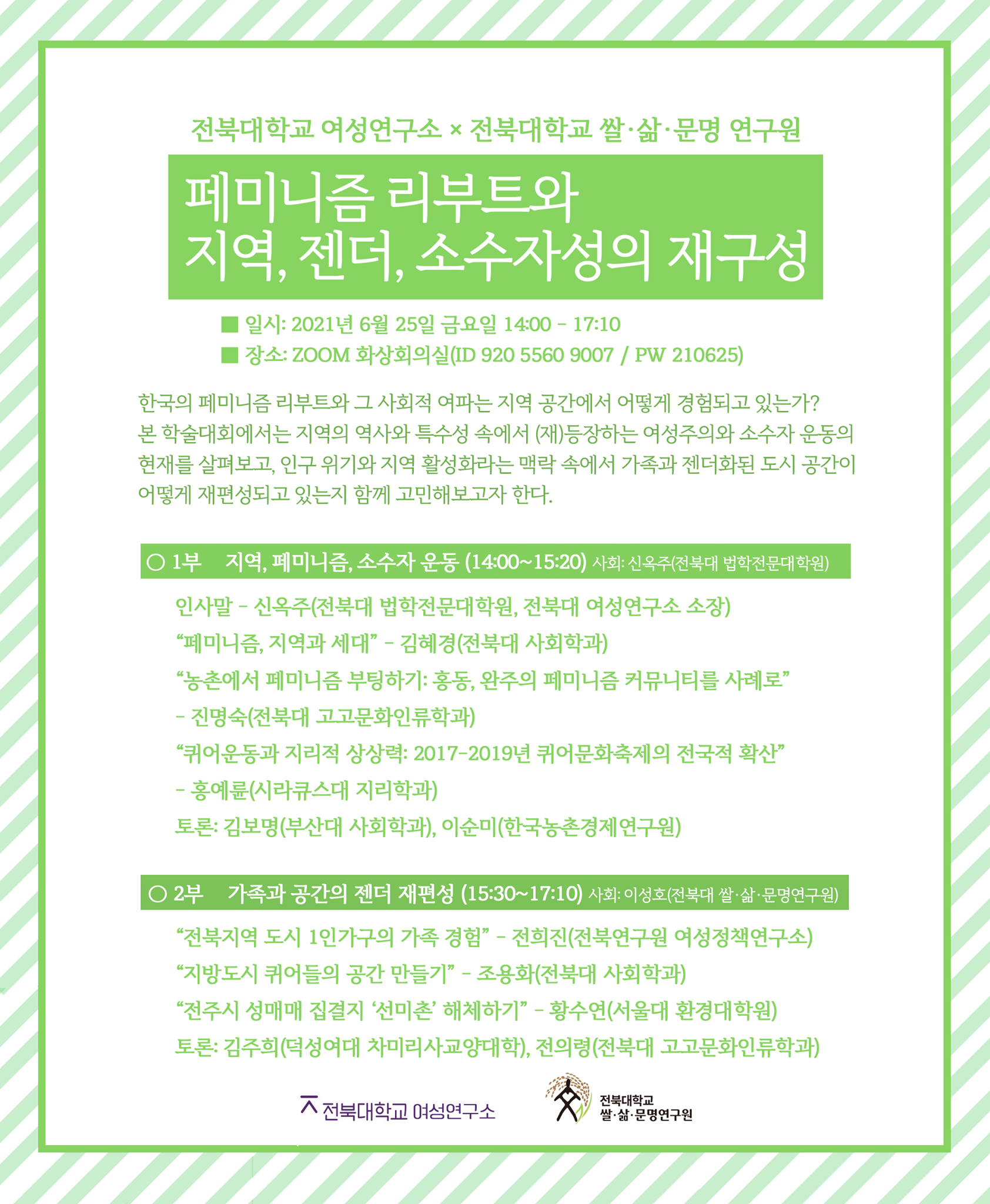 [전북대 여성연구소×쌀·삶·문명연구원] 페미니즘 리부트와 지역, 젠더, 소수자성의  재구성 1번째 첨부파일 이미지
