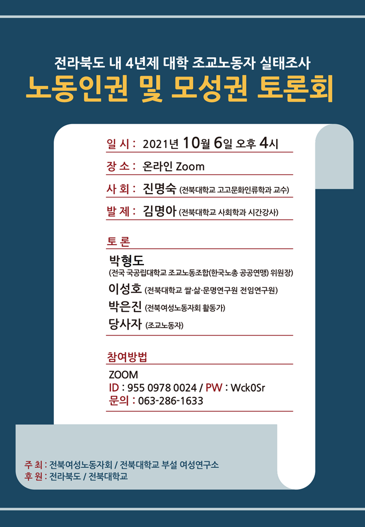 전라북도 내 4년제 대학 조교노동자 실태조사 <노동인권 및 모성권 토론회> 1번째 첨부파일 이미지