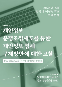 브라운백 <개인정보 분쟁조정제도를 통한 개인정보 침해 구제방안에 대한 고찰 (전북대학교 법학전문대학원 김소연)> 1번째 첨부파일 이미지