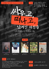 젠더포럼 “싸우고 떠나고 남겨진 여성들 – 한국 독립영화 속 그녀들의 자취” 1번째 첨부파일 이미지