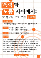 젠더포럼 “‘폭력’과 ‘노동’사이에서: ‘여성교환’으로 보는 성매매” 1번째 첨부파일 이미지