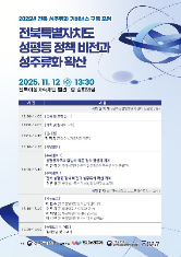 2025 전북 성주류화 거버넌스 구축 포럼 <전북특별자치도 성평등 정책 비전과 성주류화 확산>  1번째 첨부파일 이미지