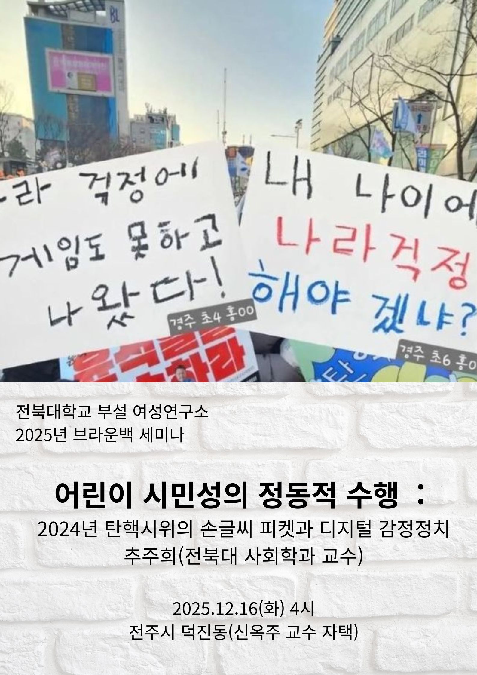 브라운백 “어린이 시민성의 정동적 수행: 2024년 탄핵시위의 손글씨 피켓과 디지털 감정정치” 1번째 첨부파일 이미지