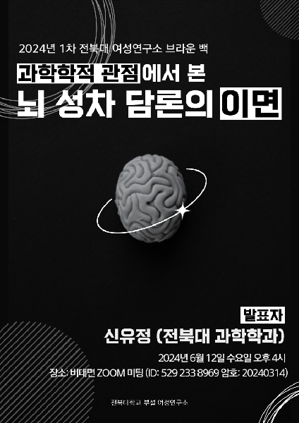2024년 1차 브라운 백 [과학학적 관점에서 본 뇌 성차 담론의 이면] 대표이미지
