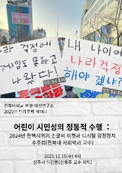 브라운백 “어린이 시민성의 정동적 수행: 2024년 탄핵시위의 손글씨 피켓과 디지털 감정정치” 대표이미지