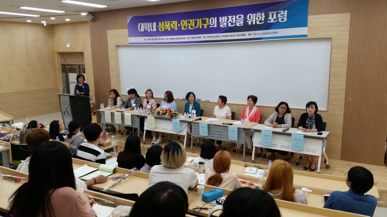 2018 대학내 성폭력·인권기구의 발전을 위한 포럼 행사사진 3번째 첨부파일 이미지