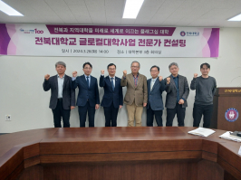 [2024. 3. 28.] 우리대학, 글로컬대학사업 전문가 컨설팅단 운영   1번째 첨부파일 이미지