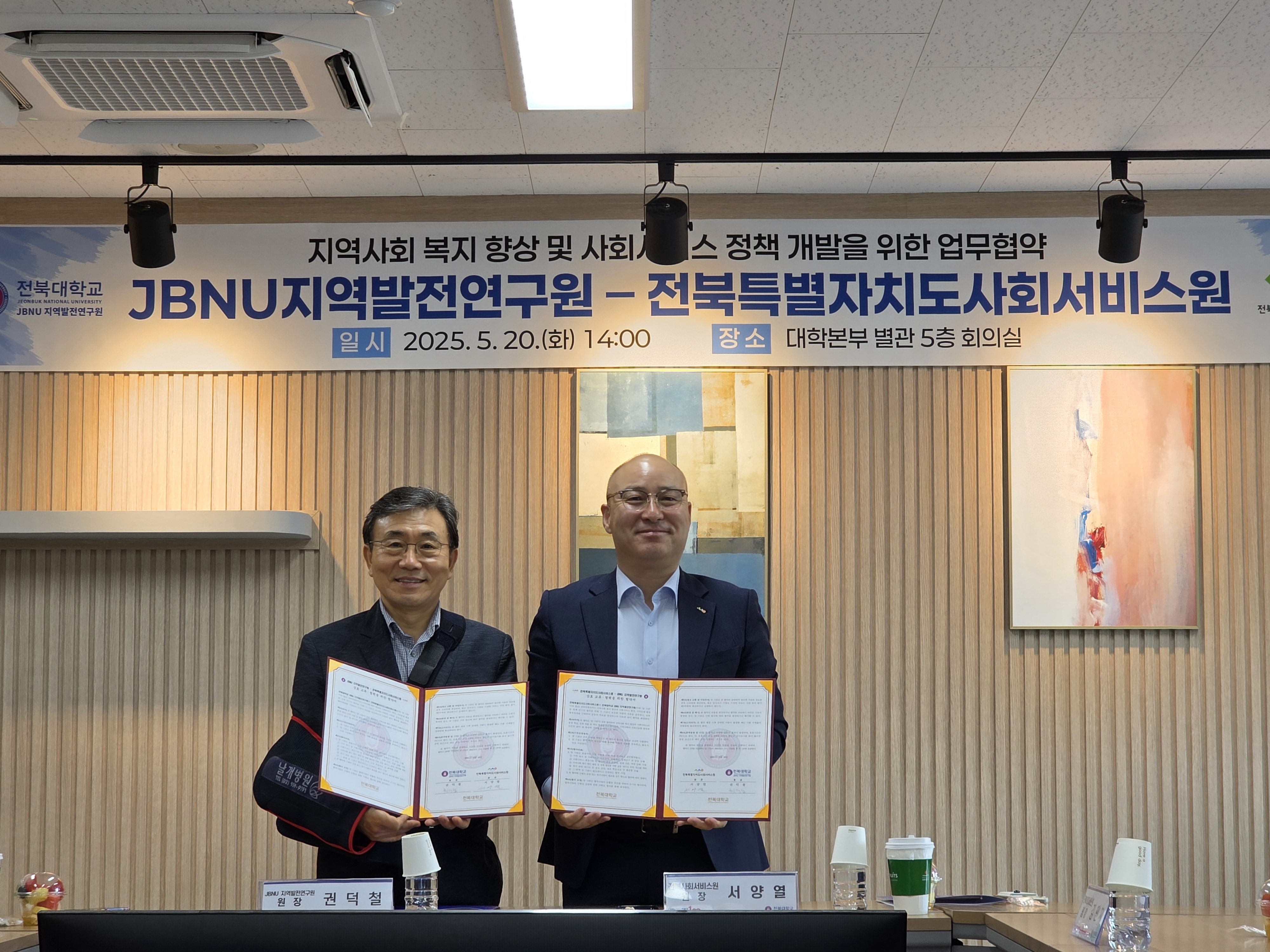 [2025.05.20.] JBNU지역발전연구원-전북특별자치도사회서비스원 협약 1번째 첨부파일 이미지