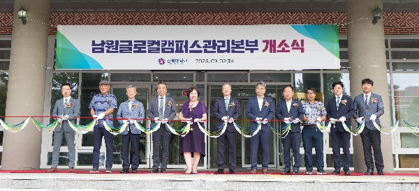 [2025.09.02.] 우리대학, 남원글로컬캠퍼스관리본부 개소…개교 준비 돌입 대표이미지