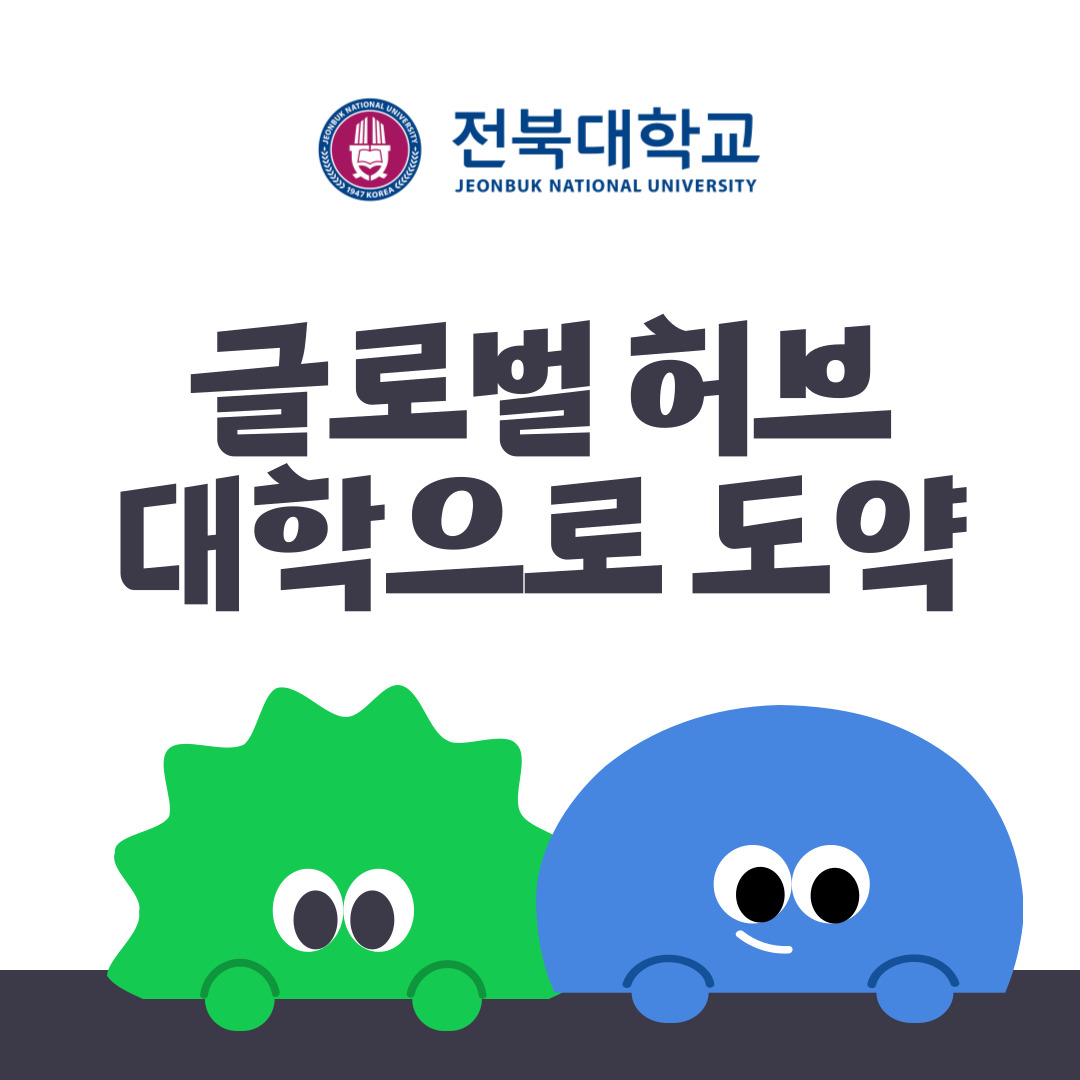 전북대학교, 글로벌 허브 대학으로 도약! 1번째 첨부파일 이미지