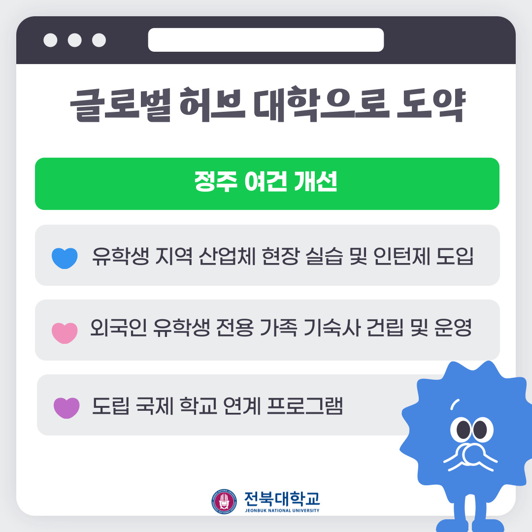 전북대학교, 글로벌 허브 대학으로 도약! 4번째 첨부파일 이미지