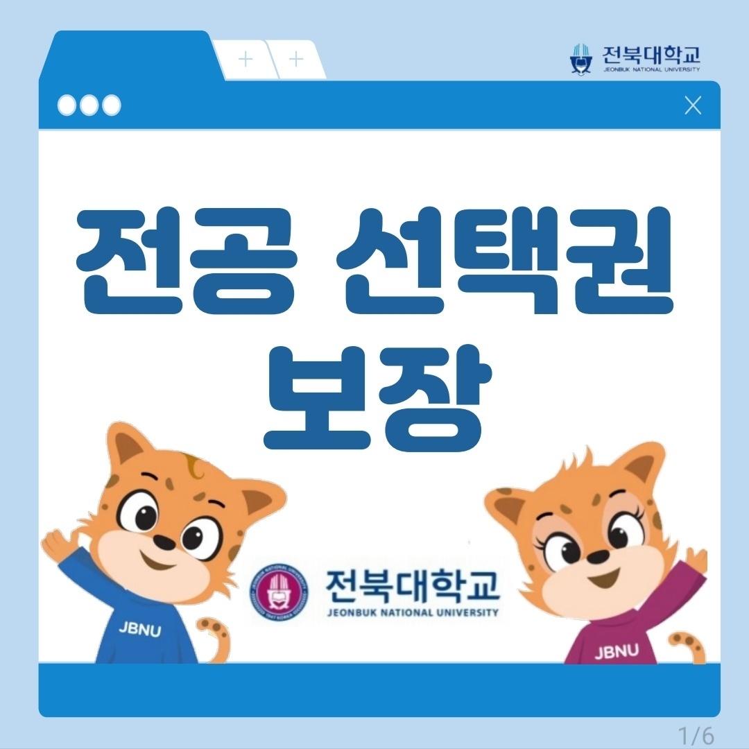 전북대의 학생 전공 선택권 보장! 1번째 첨부파일 이미지