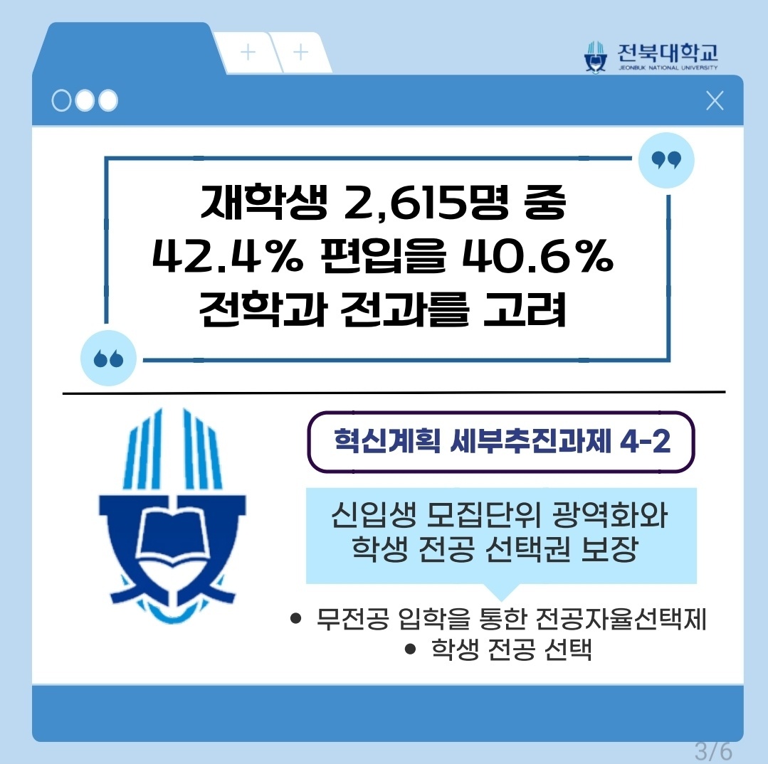 전북대의 학생 전공 선택권 보장! 3번째 첨부파일 이미지