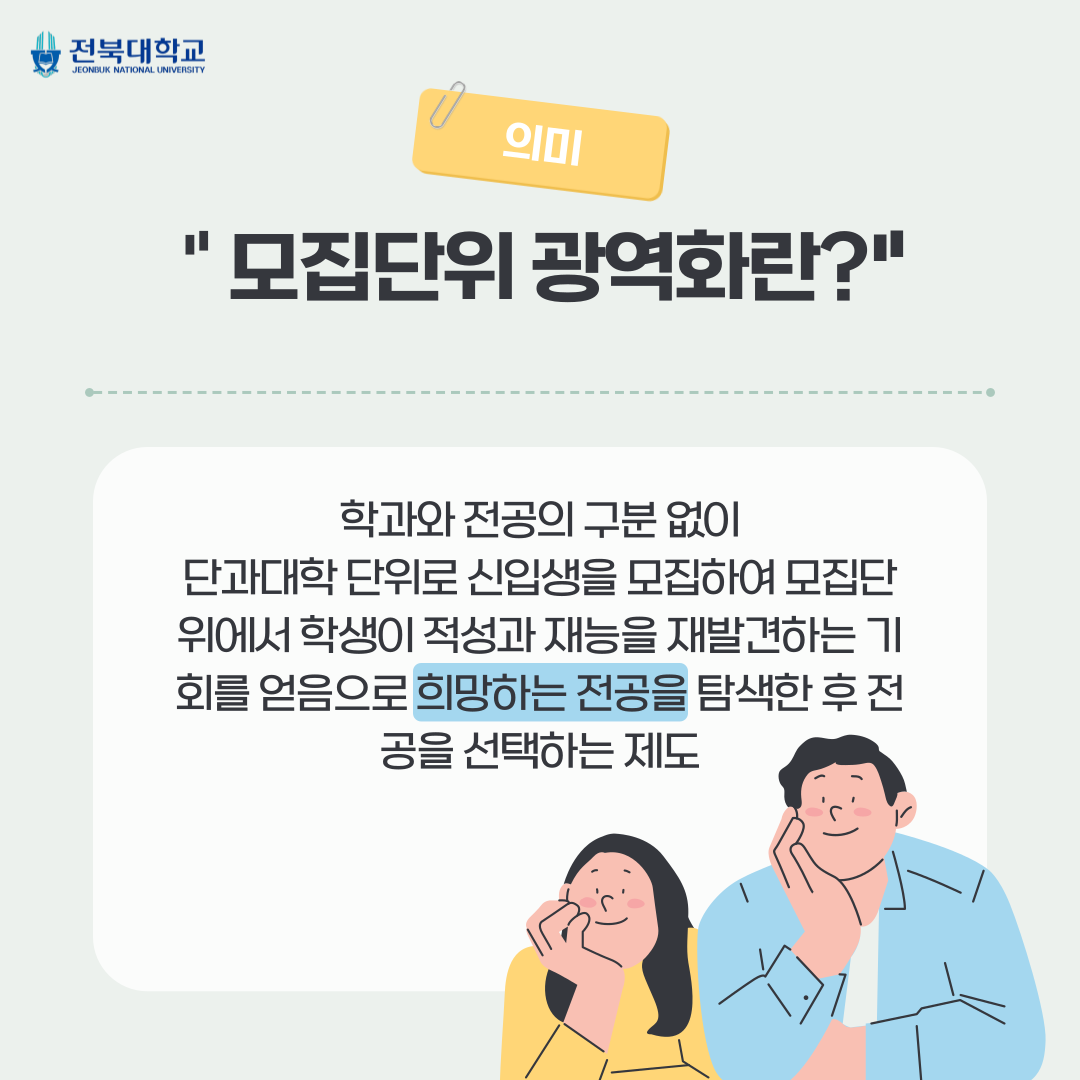 [전북대학교 글로컬 대학 30] 신입생 모집단위 광역화 2번째 첨부파일 이미지