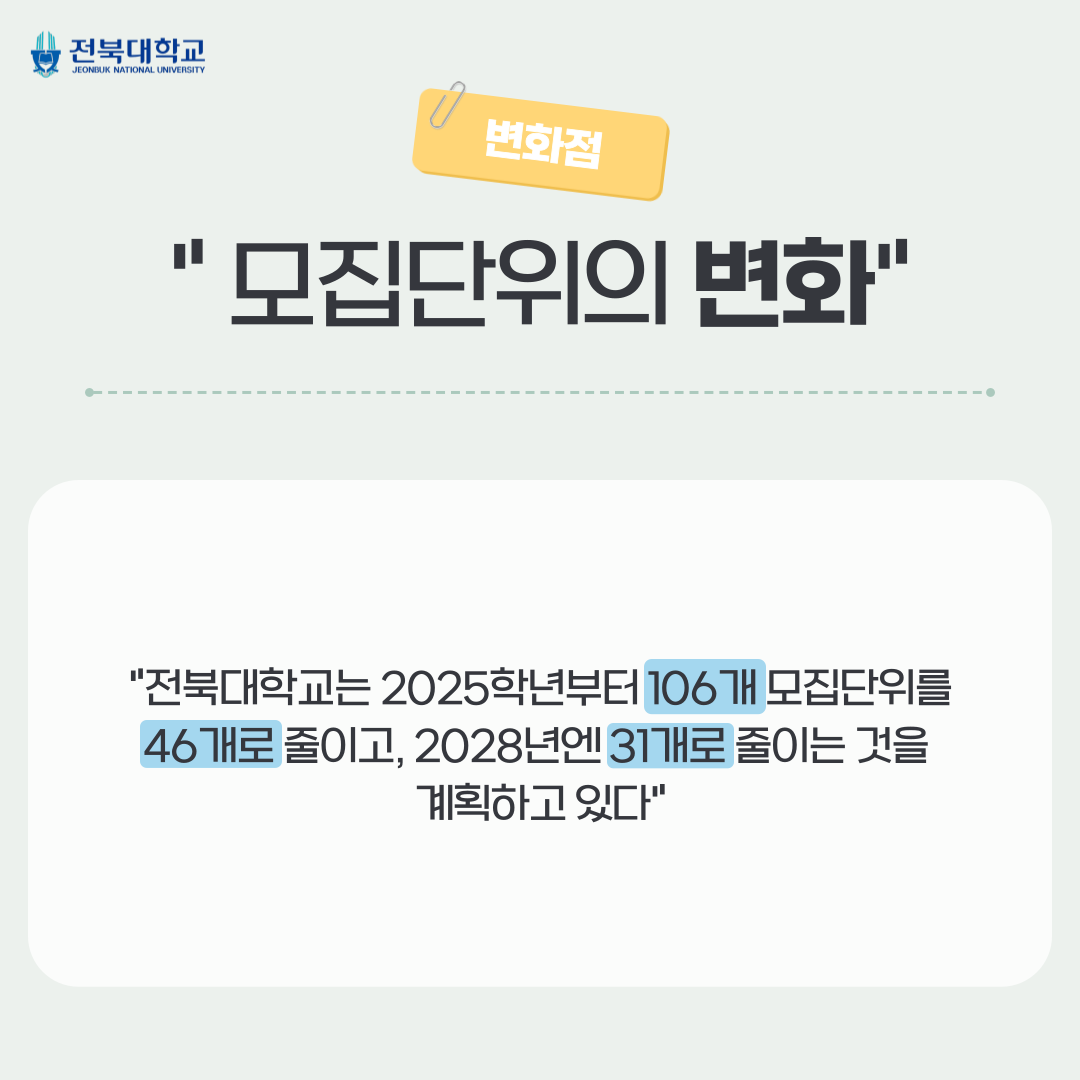 [전북대학교 글로컬 대학 30] 신입생 모집단위 광역화 3번째 첨부파일 이미지