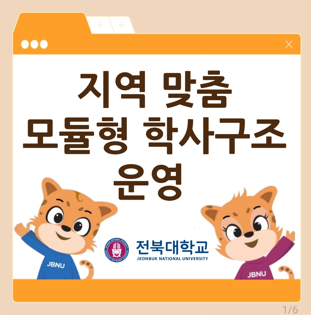 지역 맞춤 모듈형 학사구조 운영 1번째 첨부파일 이미지