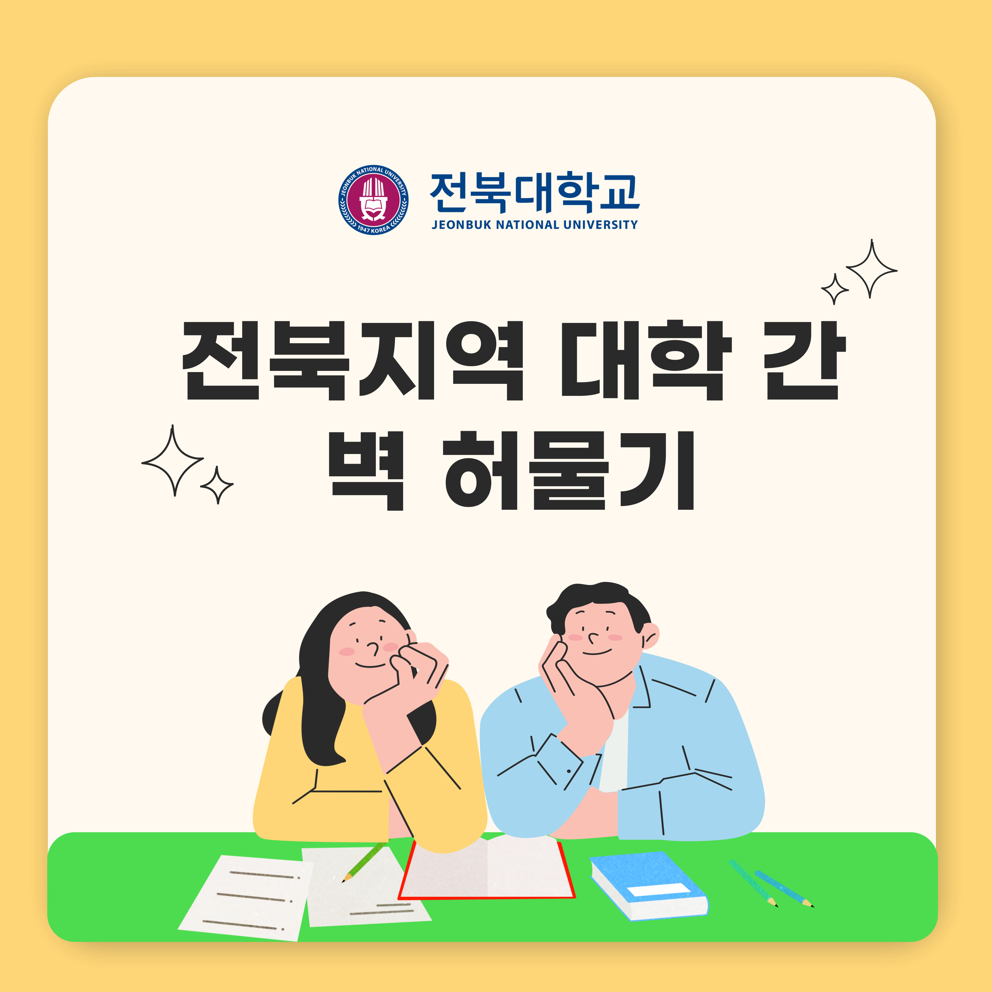 전북지역 대학 간 벽 허물기 1번째 첨부파일 이미지