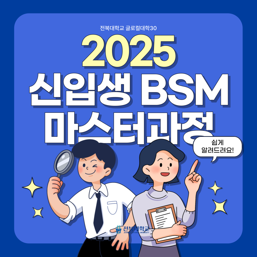 2025학년도 신입생  BSM 마스터과정  1번째 첨부파일 이미지