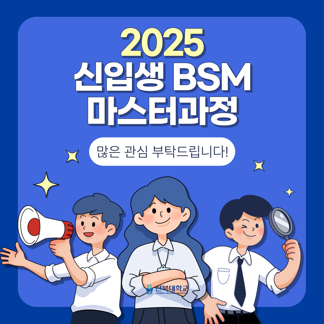 2025학년도 신입생  BSM 마스터과정  7번째 첨부파일 이미지