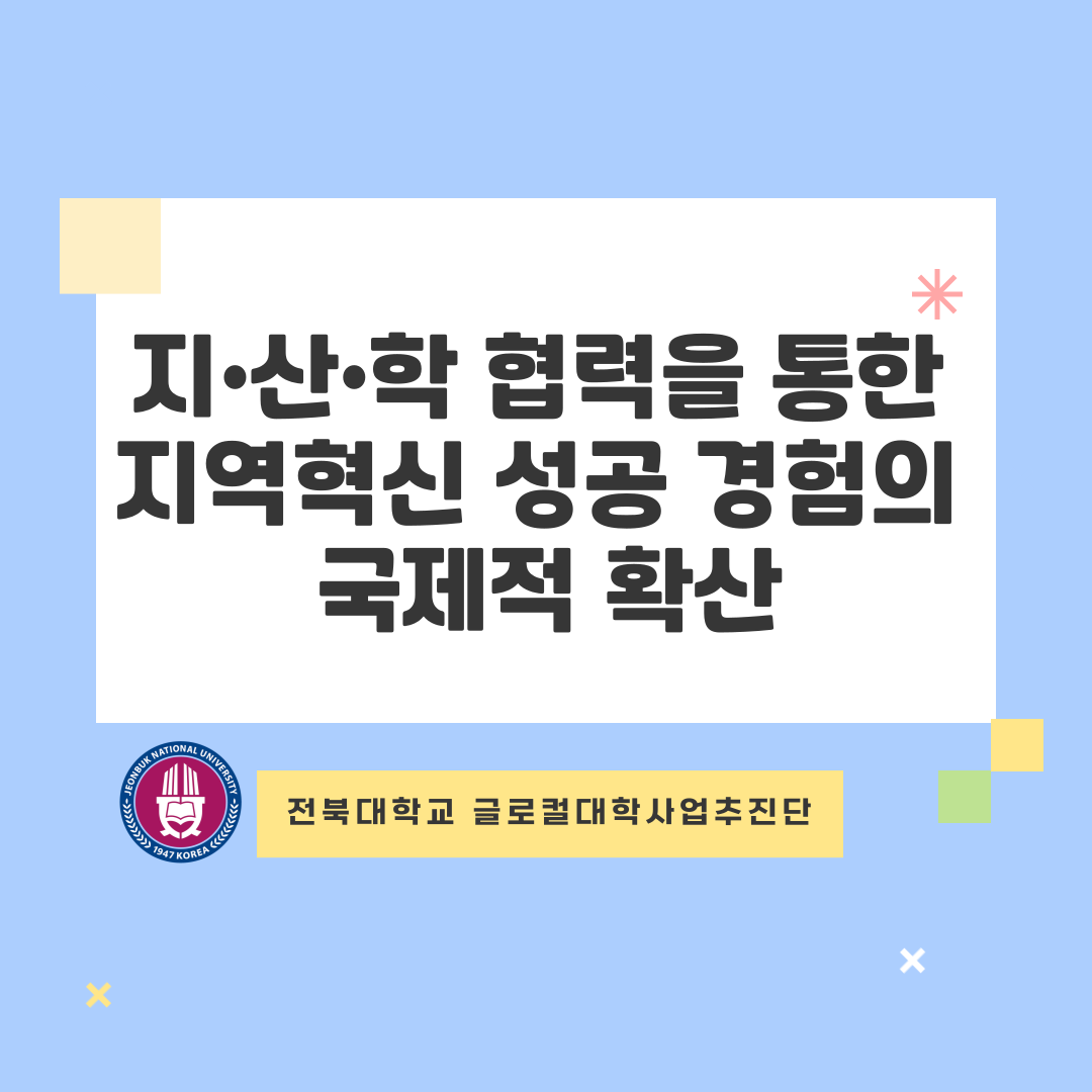 지•산•학 협력을 통한 지역혁신 성공 경험의 국제적확산에 대해 알아보겠습니다 1번째 첨부파일 이미지