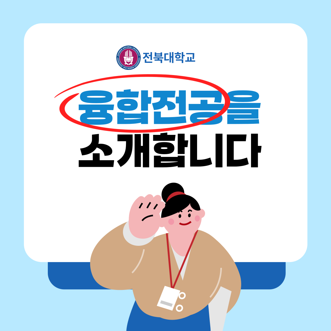 융합전공을 소개합니다!! 1번째 첨부파일 이미지