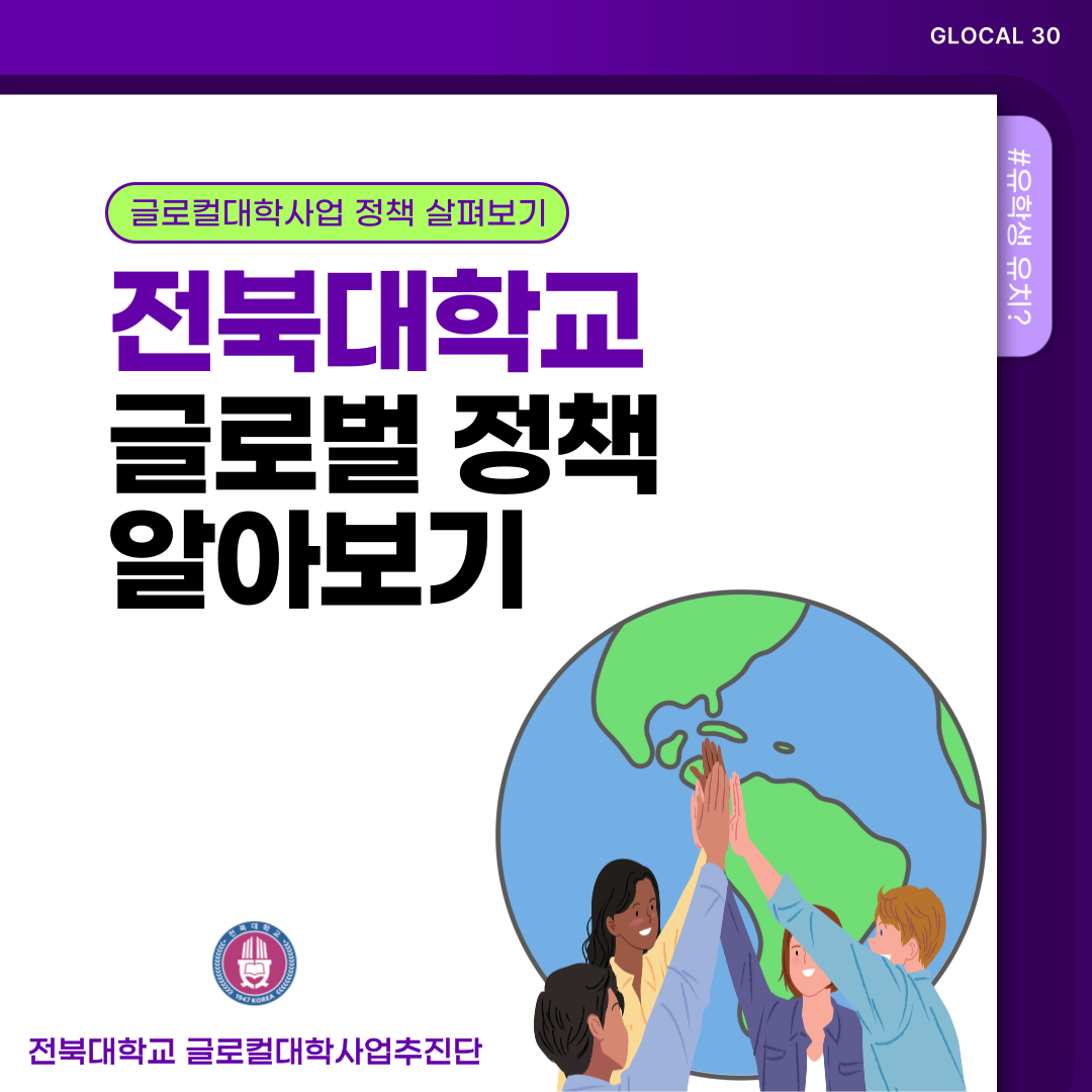 전북대학교 글로벌정책 살펴보기 1번째 첨부파일 이미지