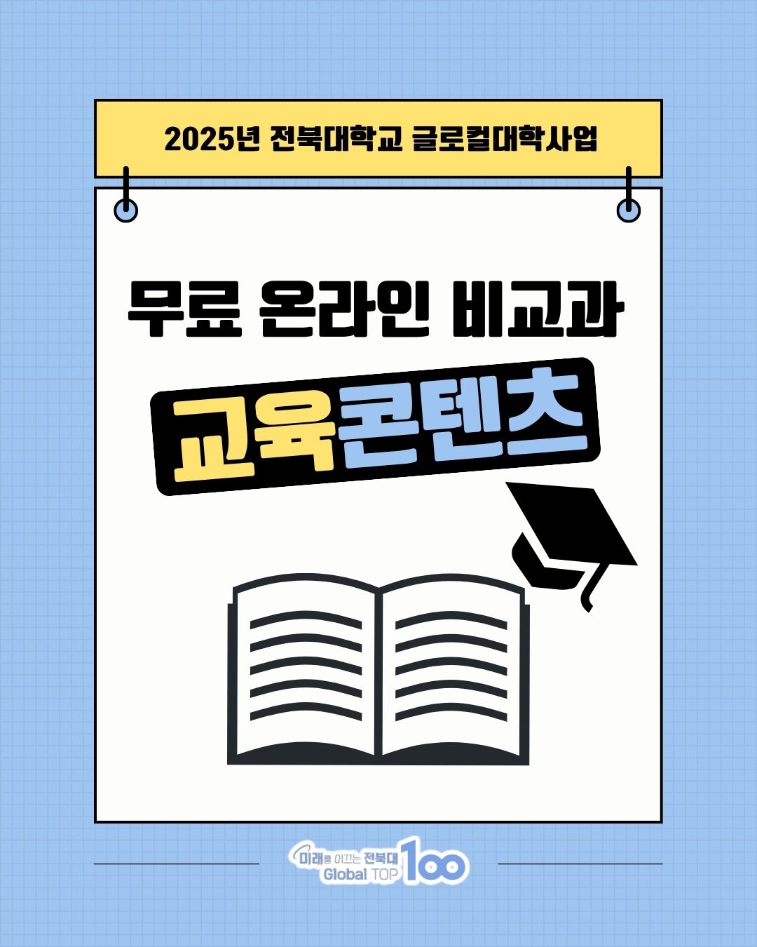 무료 온라인 비교과 교육 콘텐츠를 소개합니다 1번째 첨부파일 이미지