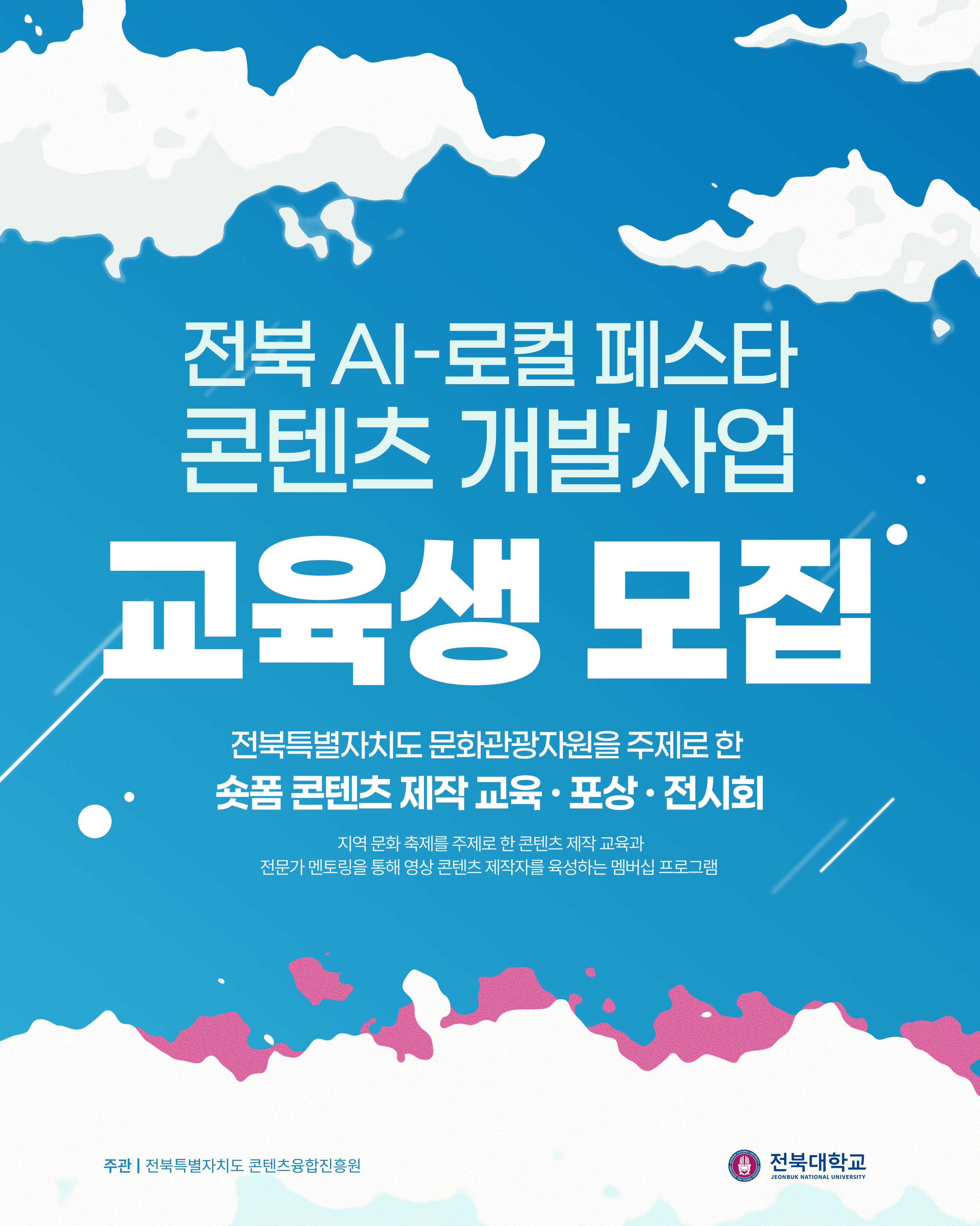 전북 AI-로컬페스타 콘텐츠 개발사업 교육생 모집 완료 1번째 첨부파일 이미지