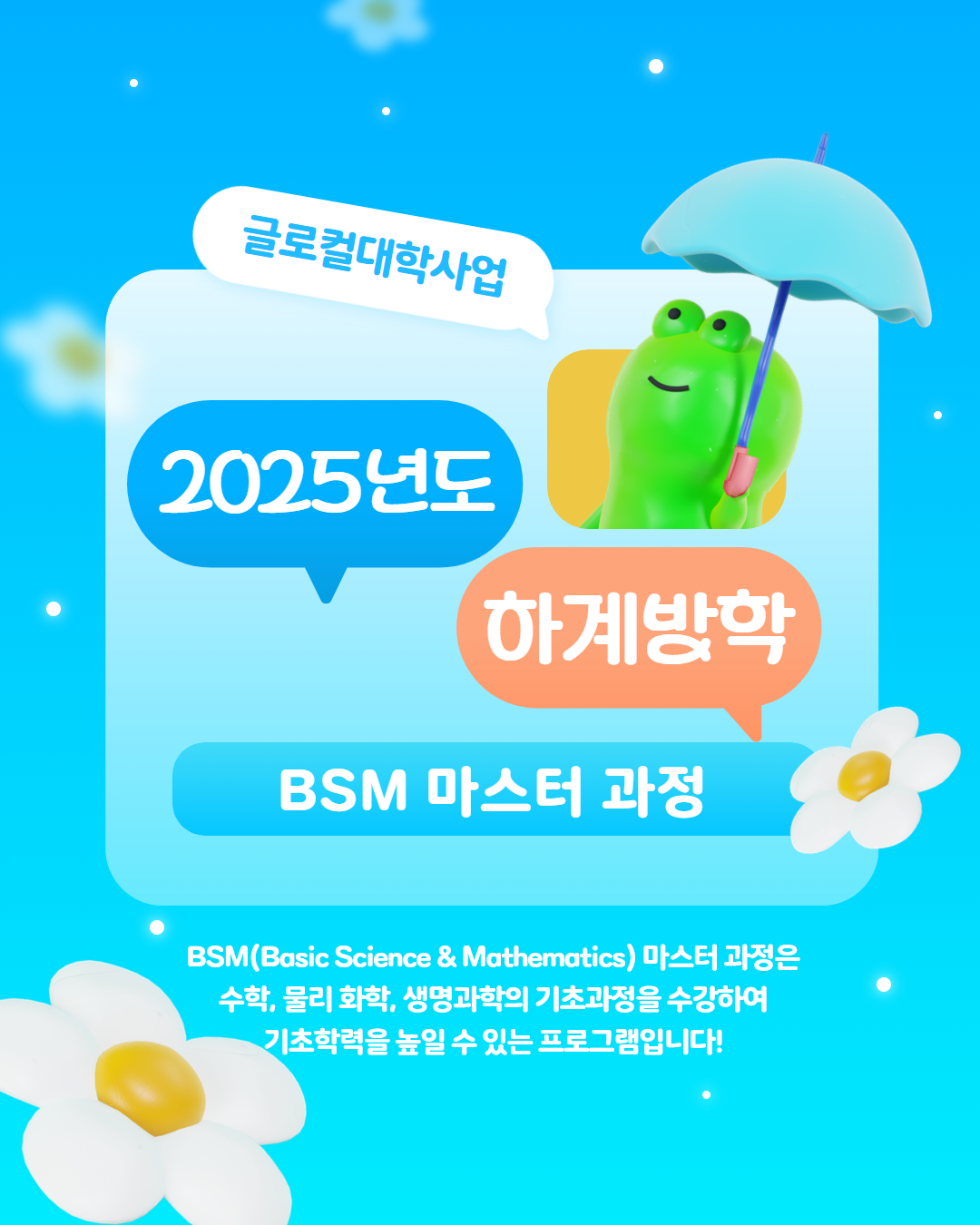2025 하계방학 BSM 마스터 과정 안내 카드뉴스 1번째 첨부파일 이미지