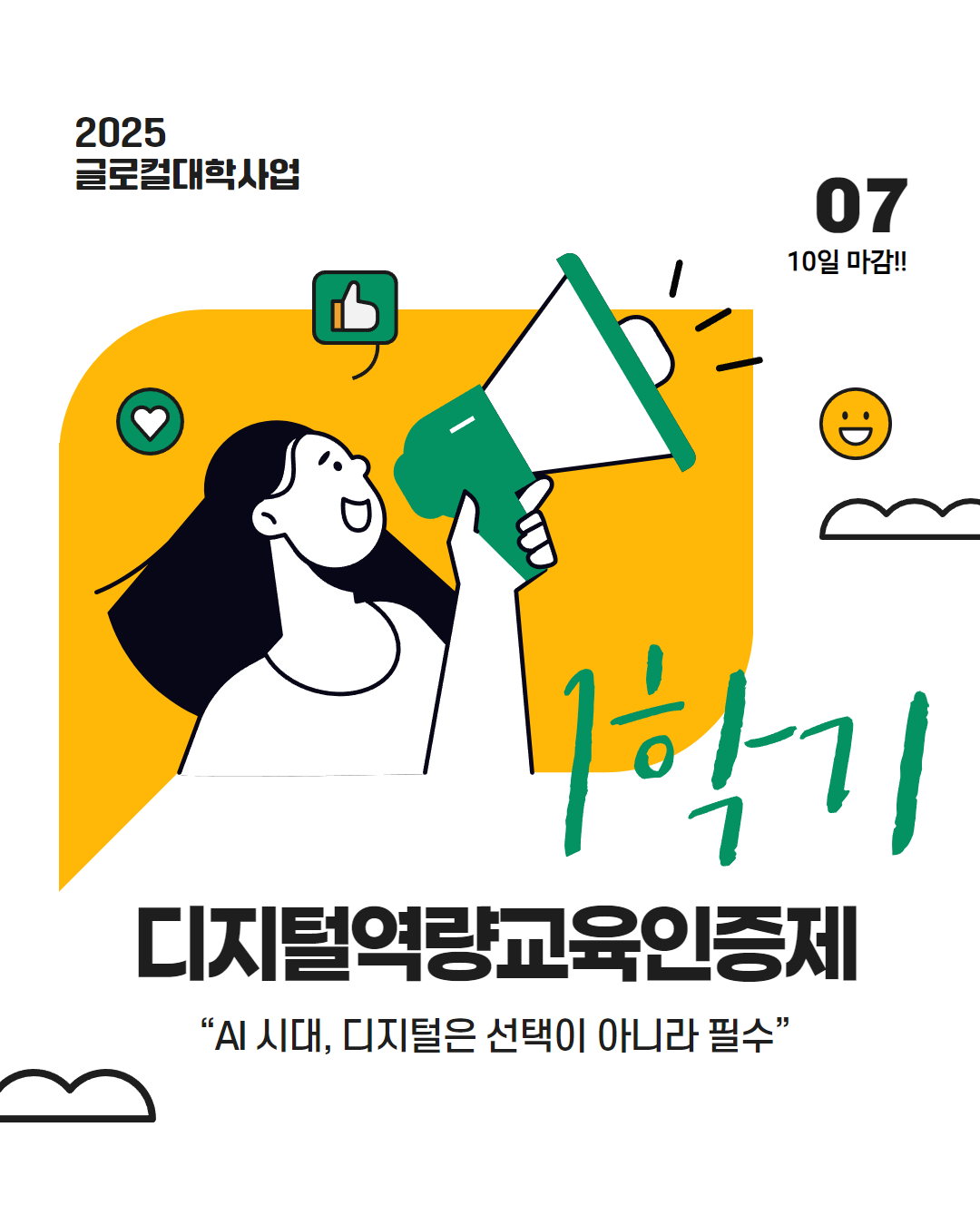 2025 디지털 역량 교육 인증제 카드뉴스 1번째 첨부파일 이미지