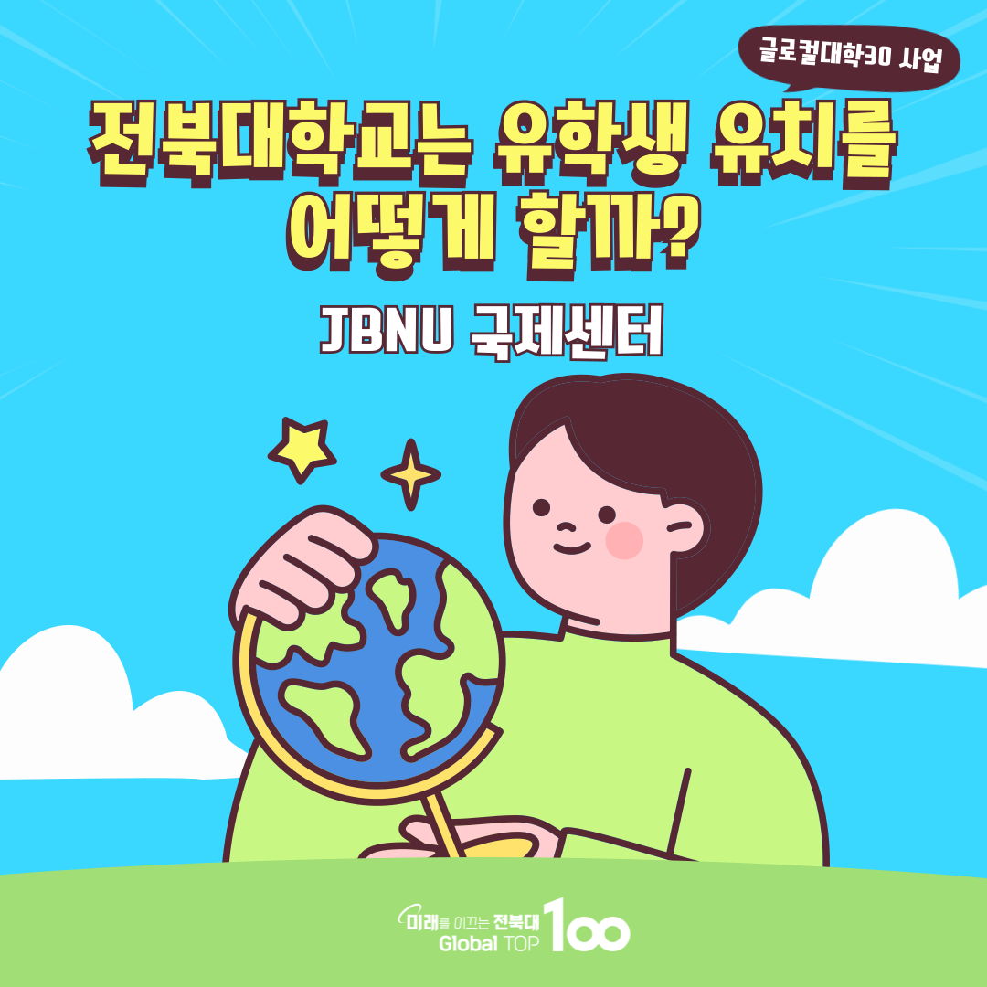 2025 JBNU 국제센터 소개 카드뉴스 1번째 첨부파일 이미지