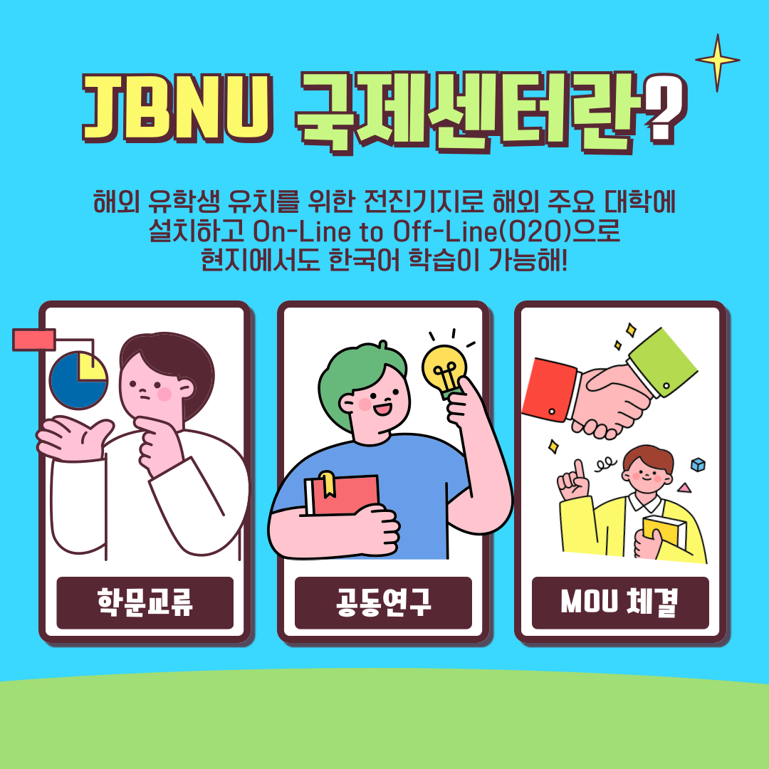 2025 JBNU 국제센터 소개 카드뉴스 2번째 첨부파일 이미지