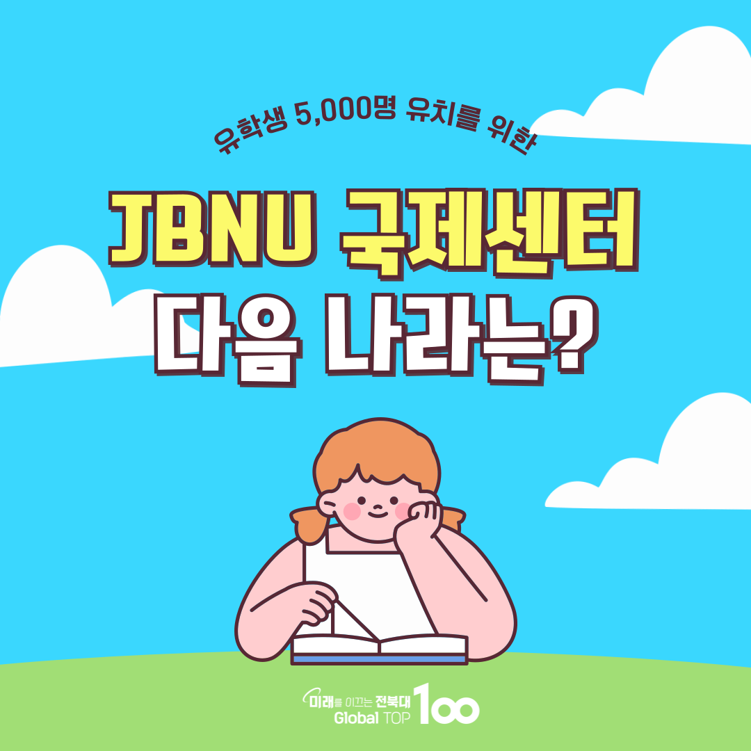 2025 JBNU 국제센터 소개 카드뉴스 6번째 첨부파일 이미지
