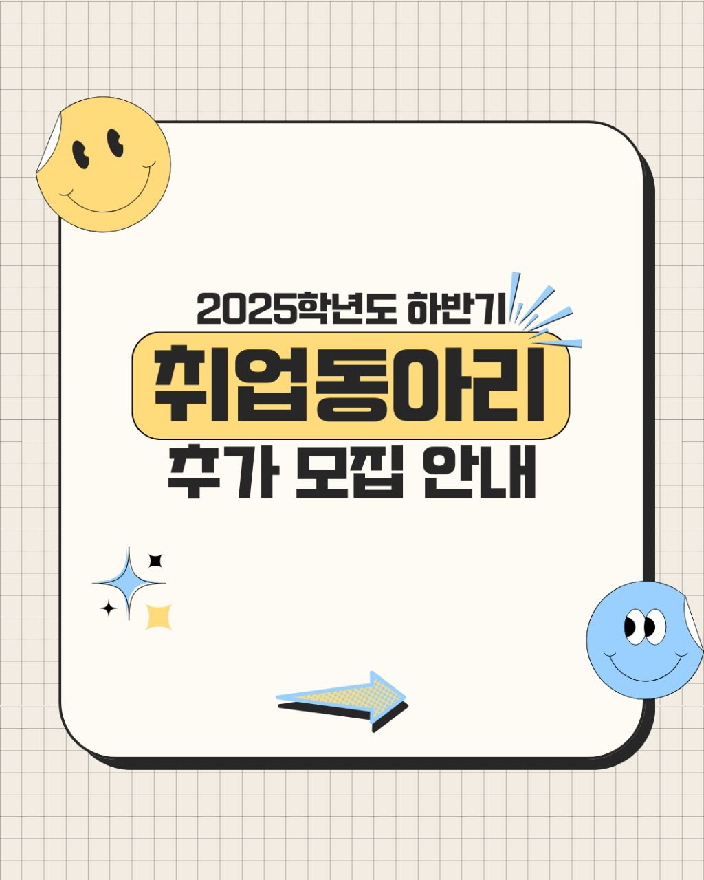 2025학년도 하반기 취업동아리 추가 모집 안내 1번째 첨부파일 이미지